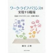 ワーク・ライフ・バランスを実現する職場―見過ごされてきた上司・同僚の視点 [単行本]