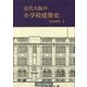 近代大阪の小学校建築史 [単行本]