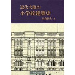 近代大阪の小学校建築史 [単行本]