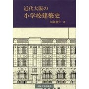 近代大阪の小学校建築史 [単行本]