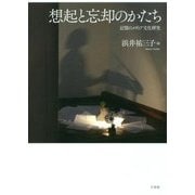 想起と忘却のかたち―記憶のメディア文化研究 [単行本]