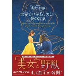 ヨドバシ Com ディズニー 美女と野獣 世界でいちばん美しい 愛の言葉 単行本 通販 全品無料配達