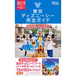 ヨドバシ Com 東京ディズニーシー完全ガイド 17 18 Disney In Pocket ムックその他 通販 全品無料配達