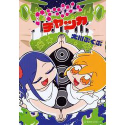 ハニカムチャッカ(星海社COMICS) [コミック]