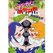 ハニカムチャッカ(星海社COMICS) [コミック]