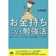 お金持ちになる勉強法―身につけたことが即、お金と夢につながる(青春文庫) [文庫]
