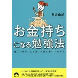 お金持ちになる勉強法―身につけたことが即、お金と夢につながる(青春文庫) [文庫]