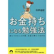 お金持ちになる勉強法―身につけたことが即、お金と夢につながる(青春文庫) [文庫]