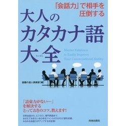 「会話力」で相手を圧倒する大人のカタカナ語大全 [単行本]