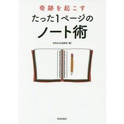 奇跡を起こすたった1ページのノート術 [単行本]