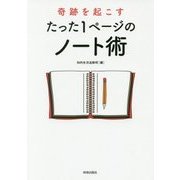 奇跡を起こすたった1ページのノート術 [単行本]