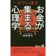 コワいほどお金が集まる心理学(青春新書PLAYBOOKS) [新書]