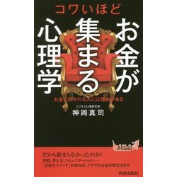 コワいほどお金が集まる心理学(青春新書PLAYBOOKS) [新書]