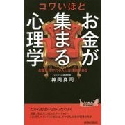 コワいほどお金が集まる心理学(青春新書PLAYBOOKS) [新書]