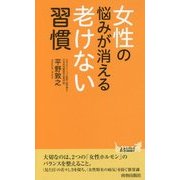 女性の悩みが消える老けない習慣(青春新書PLAYBOOKS) [新書]