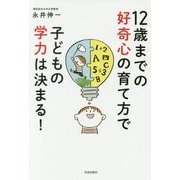 12歳までの好奇心の育て方で子どもの学力は決まる! [単行本]