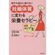卵子の老化に負けない「妊娠体質」に変わる栄養セラピー [単行本]
