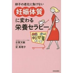 ヨドバシ.com - 卵子の老化に負けない「妊娠体質」に変わる栄養