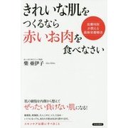きれいな肌をつくるなら、「赤いお肉」を食べなさい [単行本]