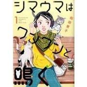 シマウマはワンワンと鳴く 1（オフィスユーコミックス） [コミック]