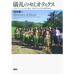 儀礼のセミオティクス―メラネシア・フィジーにおける神話/詩的テクストの言語人類学的研究 [単行本]