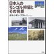 日本人のモンゴル抑留とその背景 [単行本]