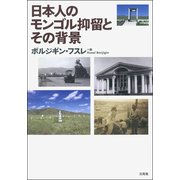 日本人のモンゴル抑留とその背景 [単行本]