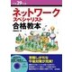 平成29年度 ネットワークスペシャリスト合格教本 [単行本]