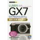 今すぐ使えるかんたんmini LUMIX GX7 Mark II/GX7 基本＆応用 撮影ガイド [単行本]