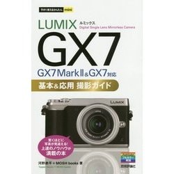 今すぐ使えるかんたんmini LUMIX GX7 Mark II/GX7 基本＆応用 撮影ガイド [単行本]