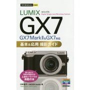 今すぐ使えるかんたんmini LUMIX GX7 Mark II/GX7 基本＆応用 撮影ガイド [単行本]