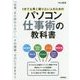 コレ1 冊でマスター！パソコン仕事術の教科書 ～新社会人のための 情報収集＆整理・メール・Word・Excel 必修スキル [単行本]