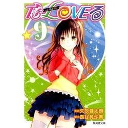 ヨドバシ.com - To LOVEる-とらぶる 9（集英社文庫 や 34-22） [文庫] 通販【全品無料配達】