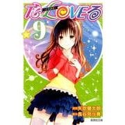 To LOVEる-とらぶる 9（集英社文庫 や 34-22） [文庫]