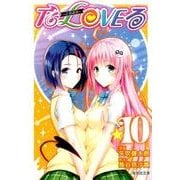 To LOVEる-とらぶる 10（集英社文庫 や 34-23） [文庫]