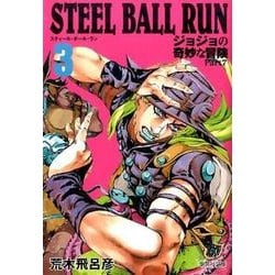 ヨドバシ Com Steel Ball Run 3 ジョジョの奇妙な冒険 Part7 集英社文庫 コミック版 文庫 通販 全品無料配達