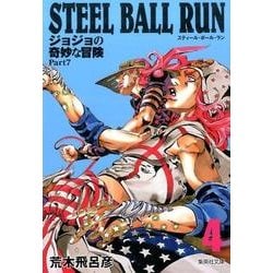 STEEL BALL RUN 4 ジョジョの奇妙な冒険 Part7(集英社文庫(コミック版)) [文庫]