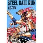 STEEL BALL RUN 4 ジョジョの奇妙な冒険 Part7(集英社文庫(コミック版)) [文庫]