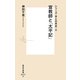 宣教師と『太平記』―シリーズ 本と日本史 〈4〉(集英社新書) [新書]