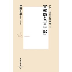 宣教師と『太平記』―シリーズ 本と日本史 〈4〉(集英社新書) [新書]