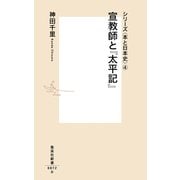 宣教師と『太平記』―シリーズ 本と日本史 〈4〉(集英社新書) [新書]