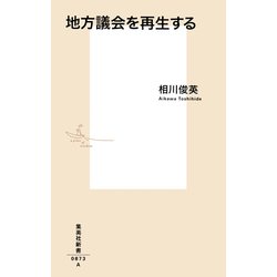 地方議会を再生する(集英社新書) [新書]