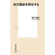 地方議会を再生する(集英社新書) [新書]