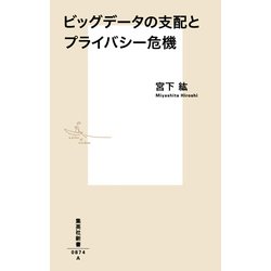 ビッグデータの支配とプライバシー危機(集英社新書) [新書]