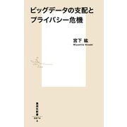 ビッグデータの支配とプライバシー危機(集英社新書) [新書]