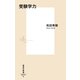 受験学力(集英社新書) [新書]