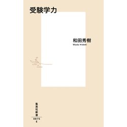 受験学力(集英社新書) [新書]
