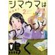 シマウマはワンワンと鳴く 2（オフィスユーコミックス） [コミック]