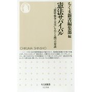憲法サバイバル―「憲法・戦争・天皇」をめぐる四つの対談（ちくま新書） [新書]
