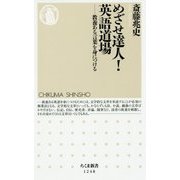 めざせ達人!英語道場―教養ある言葉を身につける(ちくま新書) [新書]